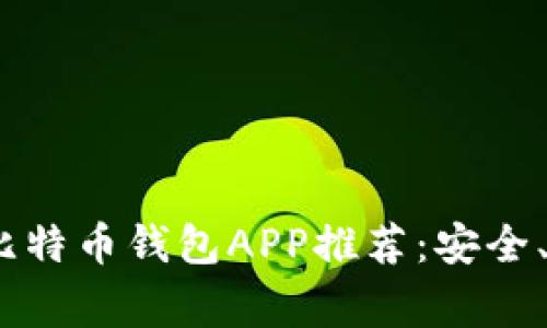 2023年常用比特币钱包APP推荐：安全、便捷与多样化