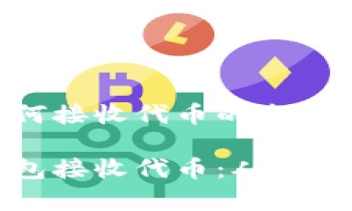 基于以太坊钱包如何接收代币的全面指南

如何使用以太坊钱包接收代币：从新手到高手的全景解析