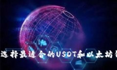 如何选择最适合的USDT和以