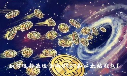 如何选择最适合的USDT和以太坊钱包？
