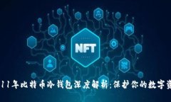 2011年比特币冷钱包深度解