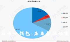 数字货币与电子钱包：未