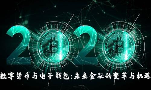 数字货币与电子钱包：未来金融的变革与机遇
