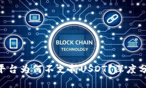 Tokenim平台为何不支持USDT？深度分析及解读
