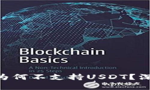 Tokenim平台为何不支持USDT？深度分析及解读