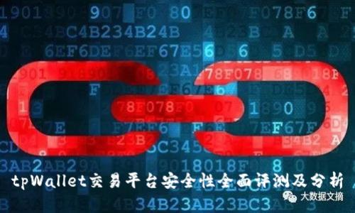 tpWallet交易平台安全性全面评测及分析