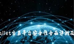 tpWallet交易平台安全性全面