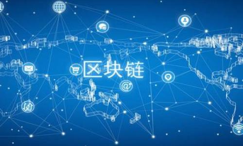   如何解决比特币无法转到钱包的问题：详细指南 / 
 guanjianci 比特币,钱包,交易问题 /guanjianci 

比特币作为一种去中心化的数字货币，自2009年问世以来，逐渐获得了大众的认可与接受。虽然比特币的使用越来越普遍，但依然有很多用户在操作过程中遇到了各种问题，特别是关于无法将比特币转移到钱包的问题。这种情况可能会让用户感到困惑甚至焦虑，因此了解解决方案显得尤为重要。本篇文章将深入探讨比特币无法转到钱包的问题，探讨可能的原因并提供相应的解决方案，帮助用户尽快解决问题。

### 1. 为什么比特币无法转到钱包？

在开始解决问题之前，我们首先需要了解可能导致比特币无法转移到钱包的原因。以下是一些常见原因：

（1）网络拥堵：比特币网络的交易量在高峰期可能会导致交易确认延迟。当网络受到拥堵时，新交易的优先级将降低，可能会导致比特币无法及时转移到指定钱包。

（2）交易手续费不足：每笔比特币交易都需要支付一定的手续费。如果你设置的手续费过低，交易可能被矿工忽略，导致无法确认。

（3）错误的接收地址：在进行转账时，如果你输入了错误的钱包地址，交易将无法成功，资金也会因此丢失或无法找到。

（4）钱包软件问题：有时候，钱包软件本身也可能存在问题，例如需要更新或出现bug，这也会导致无法接受比特币。

（5）交易未得到确认：比特币交易需要通过矿工的验证。如果交易未在区块链上被确认，也就无法完成转移。在这种情况下，你可能需要等待更长的时间。

### 2. 如何解决比特币无法转到钱包的问题？

根据上述原因，我们可以采取不同的措施来解决问题：

（1）检查网络状况：如发现比特币网络拥堵的情况，可以访问一些区块链浏览器，例如Blockchain.info，查看当前网络的状况和交易确认时间。

（2）提高交易手续费：如果你的交易手续费设置过低，可以尝试重新发送交易并提高手续费。许多钱包都提供建议的手续费设置，用户可以参考这些建议进行设置。

（3）验证接收地址：在进行交易之前，一定要仔细检查再次确认接收地址的准确性。如果你是复制粘贴地址，务必确保没有多余的空格或错误字符。

（4）更新钱包软件：如果你怀疑钱包软件存在问题，尝试进行更新或者卸载后重装。大多数钱包开发者会定期推出更新，以修复可能的bug。

（5）耐心等待：如果交易已经提交但未得到确认，请在区块链浏览器中查看交易状态，并耐心等待确认。如果长时间未确认，考虑联系钱包的技术支持。

### 3. 如何选择适合的比特币钱包？

选择一个合适的比特币钱包对于安全储存和转移比特币至关重要。以下是几种类型的比特币钱包及其优缺点：

（1）热钱包：这是一种在线钱包，使用方便，适合快速交易。缺点是由于连接互联网，相对较不安全，容易受到网络攻击。

（2）冷钱包：这种钱包是离线存储的，安全性高，很少受到在线攻击。缺点是使用不如热钱包方便，转账需要额外的步骤。

（3）硬件钱包：硬件钱包是专门设计来存储加密货币的设备。安全性强，但价格较高。

（4）纸钱包：将私钥和公钥打印在纸上，属于冷存储方式，相对安全，但如果纸张损坏或丢失会导致无法找回。

在选择钱包时，用户需要根据自己的需求进行选择，考虑到安全性、使用方便性和成本因素。确保选择的比特币钱包具有良好的声誉和用户反馈。

### 4. 如何监控比特币交易的状态？

想要了解自己比特币交易的状态，可以通过一些区块链浏览器进行监控，例如：Blockchair、Blockchain.info等。通过这些浏览器，可以轻松查询到以下信息：

（1）交易哈希：每笔比特币交易在区块链上都有一个唯一的交易哈希，可以在区块链浏览器中输入该哈希对交易状态进行跟踪。

（2）交易确认次数：交易在区块链上需经过多个节点确认方能最终完成。监控确认次数可以对交易的安全性和有效性进行评估。

（3）时间戳：可以看到交易创建的时间戳，帮助用户判断交易进行的速度。

（4）发送与接收地址：了解交易涉及的地址，也能帮助用户确认交易是否准确。

定期检查交易状态可以帮助用户及时发现问题，例如交易未被确认或处理异常，并能尽快采取措施解决。

### 5. 如何防范比特币转账过程中的风险？

在进行比特币转账时，为了降低风险，用户可以采取以下措施：

（1）确认地址准确性：每次进行转账前务必仔细确认接收地址，最好使用二维码或直接复制粘贴方式，避免手动输入可能造成的错误。

（2）使用多重签名钱包：多重签名钱包要求多个人的签名才能完成转账，提高了资金的安全性。

（3）定期备份：定期备份钱包数据和私钥，以防设备损坏或丢失时能够快速找到自己的资产。

（4）设置合理的交易手续费：在网络拥堵的情况下，合理设置手续费能加快交易确认速度，避免不必要的延迟。

（5）保持软件更新：确保钱包软件和操作系统保持最新，防止黑客利用已知漏洞进行攻击。

综上所述，比特币无法转移到钱包的问题虽然可能引起不安，但通过了解其背后的原因以及相应的解决措施，用户就能更有效地管理自己的数字资产，从而更安心地参与到比特币交易中来。

### 相关问题

1. **如何查看比特币转账的费用？**
2. **在不同国家使用比特币钱包的法律问题是什么？**
3. **如果比特币交易被永远挂起该怎么办？**
4. **如何保障比特币投资的安全性？**
5. **比特币交易与其他加密货币交易的比较是什么？**

接下来将对这些问题进行逐一解答。