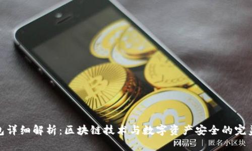 冷钱包详细解析：区块链技术与数字资产安全的完美结合