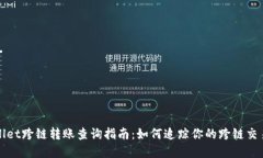 tpWallet跨链转账查询指南：