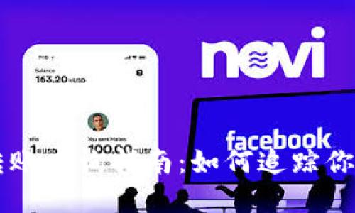 tpWallet跨链转账查询指南：如何追踪你的跨链交易记录