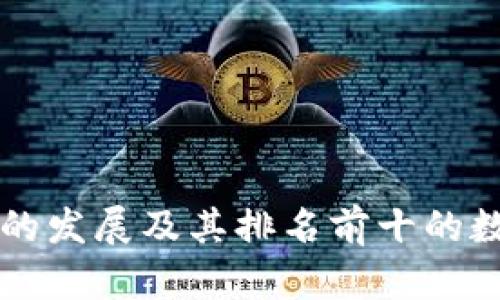 区块链技术的发展及其排名前十的数字货币分析