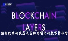 区块链技术的发展及其排