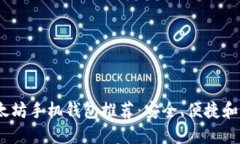 2023年最佳以太坊手机钱包