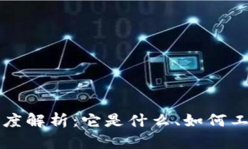 区块链钱包深度解析：它是什么、如何工作及其安全性