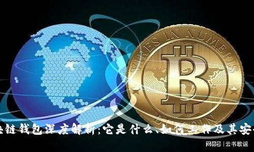 区块链钱包深度解析：它是什么、如何工作及其安全性