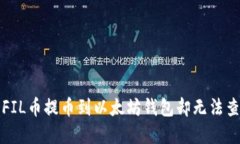 如何解决FIL币提币到以太