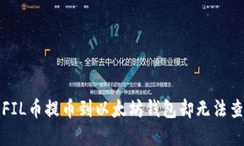 如何解决FIL币提币到以太坊钱包却无法查看的问题