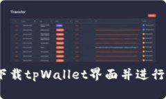 全面解析：如何下载tpWa