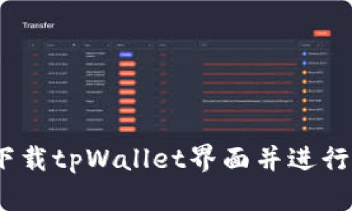 全面解析：如何下载tpWallet界面并进行区块链地址查询