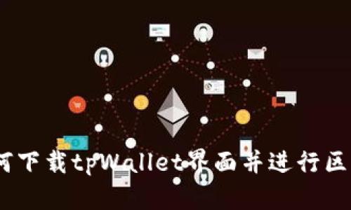 全面解析：如何下载tpWallet界面并进行区块链地址查询