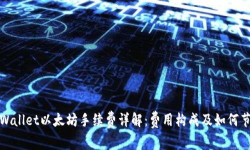 tpWallet以太坊手续费详解：费用构成及如何节省
