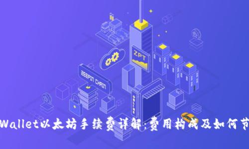 tpWallet以太坊手续费详解：费用构成及如何节省