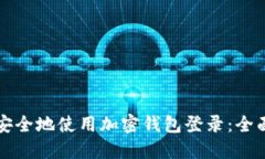 如何安全地使用加密钱包