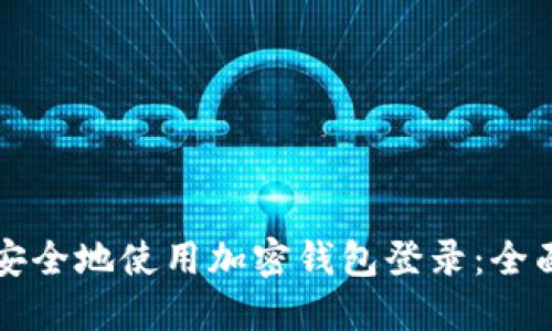 如何安全地使用加密钱包登录：全面指南
