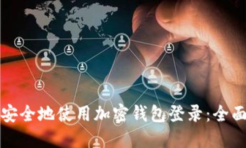 如何安全地使用加密钱包登录：全面指南