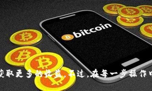    如何在钱包中使用 USDT 购买以太坊  / 
 guanjianci  USDT, 以太坊, 钱包  /guanjianci 

随着加密货币市场的迅猛发展，越来越多的人开始关注如何在钱包中使用 USDT（泰达币）购买以太坊（ETH）。在这篇文章中，我们将为您详细介绍操作步骤以及需要注意的事项。同时，我们还将解答用户常见的问题，帮助您更加顺利地完成交易。

什么是 USDT 和以太坊？
在深入了解如何使用 USDT 购买以太坊之前，我们首先需要了解这两种加密货币。USDT 是一种稳定币，旨在保持与美元1:1的价值，因此它的价格波动较小，非常适合用于交易和存储价值。以太坊则是一个区块链平台，支持智能合约和去中心化应用（dApps），其原生货币以太币（ETH）在市场上同样备受关注。

使用 USDT 购买以太坊的步骤
下面是使用 USDT 购买以太坊的具体步骤：
ol
li选择合适的钱包：首先，您需要一个支持 USDT 和以太坊的数字货币钱包。常见的钱包包括硬件钱包（如 Ledger 和 Trezor）、软件钱包（如 Trust Wallet 和 MetaMask）以及交易所钱包（如 Binance 和 Coinbase）。/li
li充值 USDT：如果您的钱包中还没有 USDT，您需要先通过交易所或其他渠道充值 USDT。确保您选择的交易所是可信的，并遵循相关的充值步骤。/li
li选择交易对：打开您的钱包或交易所平台，查找以太坊（ETH）和 USDT 之间的交易对。如果您使用的是交易所，通常可以直接在交易界面找到相应的选项。/li
li下单购买：在交易对界面，输入您希望购买的以太坊数量或您希望花费的 USDT 数量。系统会自动计算出您可以购买的 ETH 数量。确认信息无误后，提交订单。/li
li确认交易：完成交易后，您将收到相应数量的以太坊。请确保查看您的钱包，确认以太坊已成功到账。/li
/ol

USDT 和以太坊的交易手续费
在购买以太坊时需要注意的是，交易过程中可能会产生手续费。不同的钱包或交易所收取的手续费可能有所不同，具体取决于交易所的政策和网络的繁忙程度。一般来说，当网络拥堵时，手续费会相应增加。

安全性与风险控制
在进行加密货币交易时，安全性是首要考虑的因素。确保选择可信赖的钱包或交易所，开启双重身份验证，以保护您的资产。同时，对于以太坊和 USDT 的价格波动，您也需保持谨慎，避免因市场波动造成损失。

相关问题解答
1. 在哪里可以安全地购买 USDT？
购买 USDT 的安全地点通常是一些知名的加密货币交易所，如 Binance、Coinbase、Huobi 和 KuCoin 等。以下是一些选择交易所时应考虑的因素：
ul
listrong信誉和评级：/strong选择历史悠久且用户评价较高的交易所。/li
listrong安全性措施：/strong确保交易所采取了多重身份验证和资产保护措施，降低被黑客攻击的风险。/li
listrong交易费率：/strong不同交易所的手续费会有所不同，选择费率较低的交易平台可以节省成本。/li
listrong流动性：/strong选择交易量较大的平台，能确保你在购买和卖出时获取更好的价格。/li
/ul

此外，可以根据自己的需求选择支持法币充值的交易所，方便将传统货币转换为 USDT。某些钱包应用也提供类似功能，可以直接在应用内购买 USDT。

2. 使用 USDT 购买以太坊需要经历多少时间？
使用 USDT 购买以太坊的时间通常取决于多个因素，包括您的网络连接速度、交易所的处理能力以及区块链网络的负载情况。一般情况下，以下是几个主要时间节点：
ul
listrong充值时间：/strong将 USD 转换为 USDT 可能会因银行转账而产生延迟，通常务必预留1-3个工作日。/li
listrong下单时间：/strong实际购买以太坊的订单通常在提交后几秒钟到几分钟内完成，但这也取决于当前市场的流动性和交易量。/li
listrong提现时间：/strong如果您打算将以太坊提现到您的钱包，可以预期区块链确认大约需要几分钟到几小时不等，但通常是实时的。/li
/ul

3. 如何确保我购买的以太坊安全？
购买以太坊后，确保其安全的方法主要有以下几个方面：
ul
listrong使用硬件钱包：/strong最安全的方式是将以太坊转移到硬件钱包中，如 Ledger Nano S/X 或 Trezor，以防止在线黑客攻击。/li
listrong启用双重身份验证：/strong确保在使用钱包或交易所时启用双重身份验证，以增加安全性。/li
listrong保持软件更新：/strong定期更新您的钱包软件和设备系统，确保使用最新的安全设置和补丁。/li
listrong谨慎处理私钥：/strong绝对不要与他人分享您的私钥或助记词，任何人拥有这些信息都可以控制您的资金。/li
/ul

4. 为什么选择 USDT 进行交易而不是其他加密货币？
选择 USDT 作为交易媒介的原因主要包括：
ul
listrong价格稳定性：/strong与其他加密货币相比，USDT 的价格波动相对较小，因此在波动较大的市场中可以有效减少风险。/li
listrong使用广泛：/strongUSDT 被许多交易所和钱包广泛接受，具备高度的流动性，可以方便地与其他加密货币进行交易。/li
listrong便于交易对比：/strong用 USDT 进行交易，用户可以清楚地知道自己所使用的资产价值，有助于制定交易策略。/li
listrong便于转账：/strongUSDT 可以快速转账且手续费相对较低，用户可以便利地在不同平台间进行資金转移。/li
/ul

5. 我可以通过什么方式获取 USDT？
获取 USDT 的方式多种多样，主要包括但不限于：
ul
listrong通过交易所购买：/strong如前所述，您可以通过正规的加密货币交易所购买 USDT，支持多种法币或其他加密货币转账。/li
listrongOTC 平台交易：/strong使用 OTC（场外交易）平台，可以直接与其他用户交易 USDT，通常适用于大笔交易。/li
listrong赚取利息：/strong某些 DeFi 项目或平台允许用户质押 USDT 以赚取利息，获取 USDT 额外收益。/li
listrong其他方式：/strong还可以参与一些加密货币挖矿项目或空投活动，某些项目会直接发放 USDT 作为奖励。/li
/ul

总结来说，使用 USDT 购买以太坊是一个相对简单和安全的过程。随着对加密货币的了解加深，您将能更好地管理和投资自己的资产，获取更多的收益。不过，在每一步操作中都应保持谨慎，始终考虑风险管理。