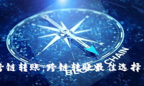 tpWallet跨链转账：跨链转账最佳选择与实用指南