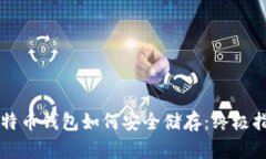 比特币钱包如何安全储存