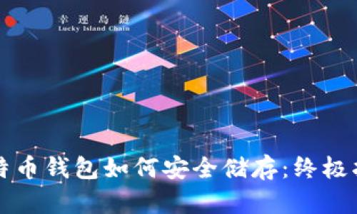 比特币钱包如何安全储存：终极指南