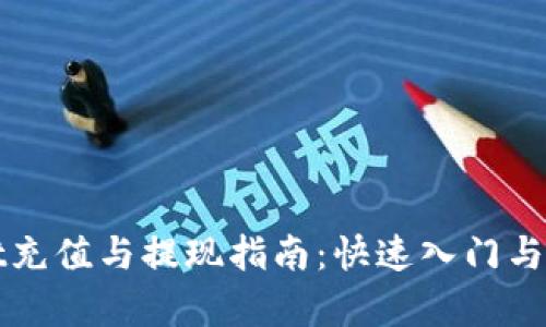 tpWallet充值与提现指南：快速入门与细节解析