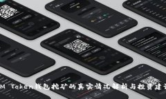 IM Token钱包挖矿的真实情况