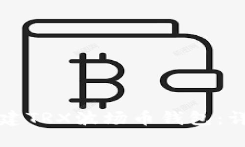 如何创建TRX波场币钱包：详尽指南
