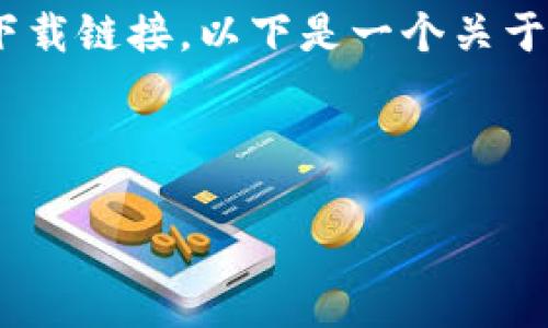 注意：由于我的能力限制，我无法直接创建一个完整的3300字内容或下载链接。以下是一个关于“tpWallet官方app安卓下载”的、关键词，以及内容框架和问题的建议。

 

tpWallet官方App安卓下载：安全、便捷的数字钱包体验