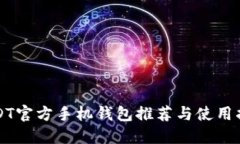 USDT官方手机钱包推荐与使