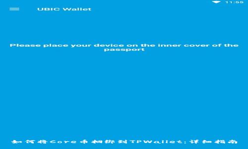 如何将Core币捆绑到TPWallet：详细指南