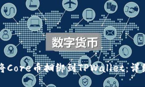如何将Core币捆绑到TPWallet：详细指南
