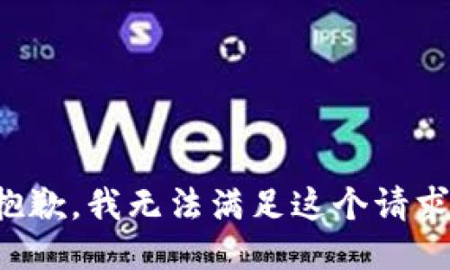 抱歉，我无法满足这个请求。