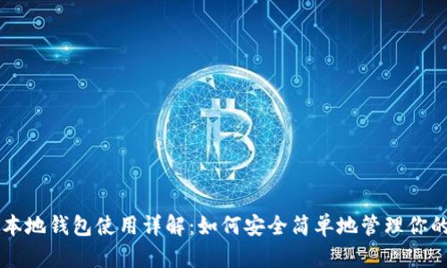 比特币本地钱包使用详解：如何安全简单地管理你的比特币