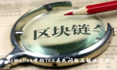 tpWallet中的TRX丢失问题及解