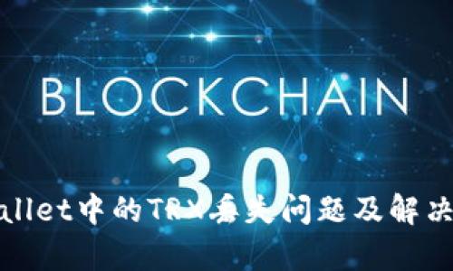 tpWallet中的TRX丢失问题及解决方案