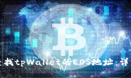如何查找tpWallet的EOS地址：详细指南