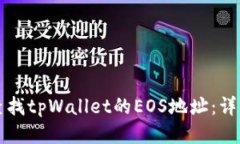 如何查找tpWallet的EOS地址：