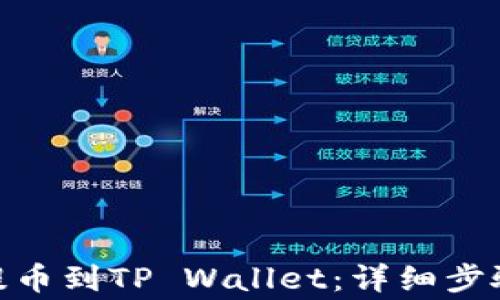 
如何将BNB提币到TP Wallet：详细步骤与注意事项