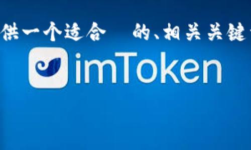 为了帮助您创建一个虚拟币账户，下面我将为您提供一个适合  的、相关关键词，并详细介绍创建虚拟币账户的步骤和常见问题。


如何轻松创建一个安全的虚拟币账户？