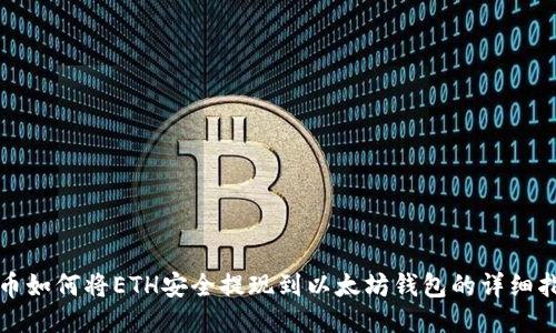 火币如何将ETH安全提现到以太坊钱包的详细指南